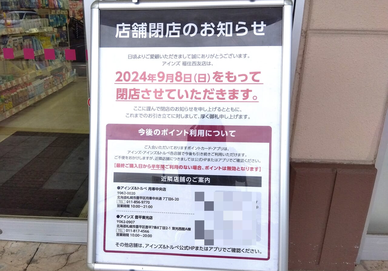 アインズ西友福住閉店