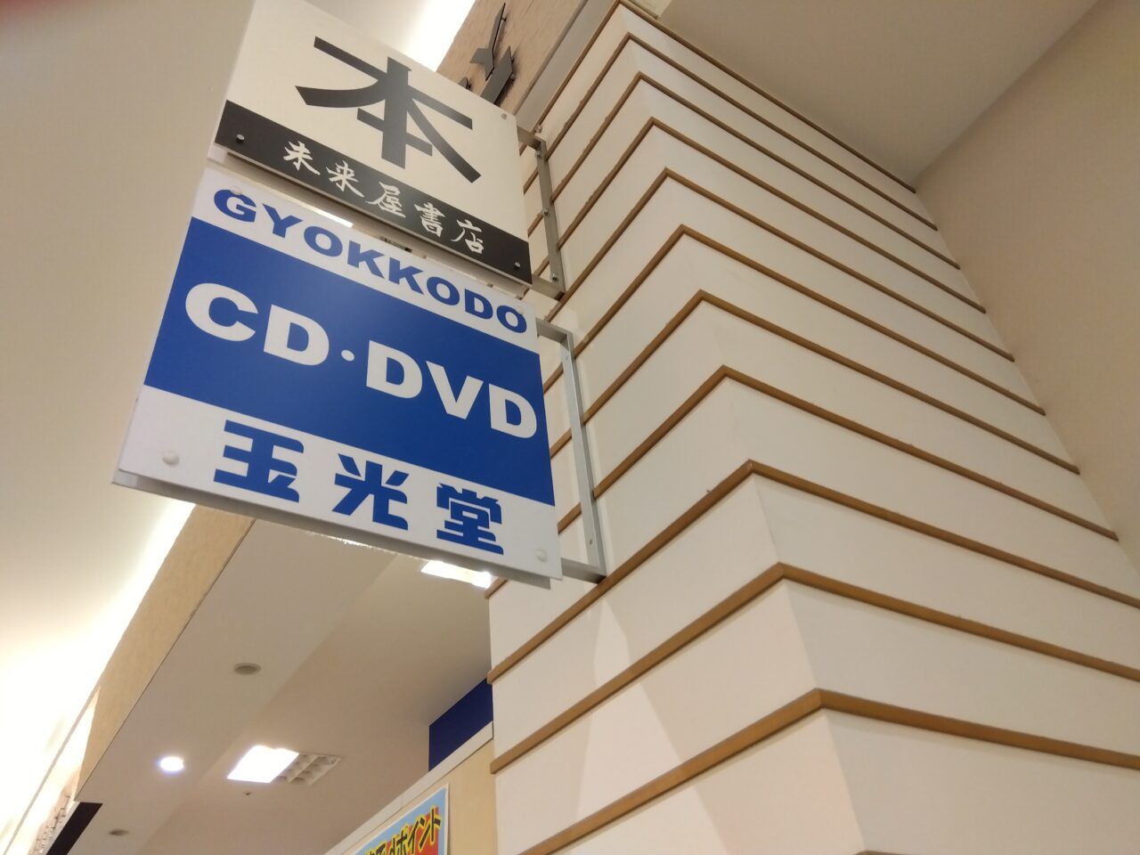 イオン発寒玉光堂閉店