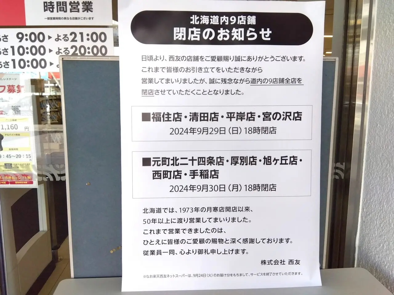 西友閉店決定