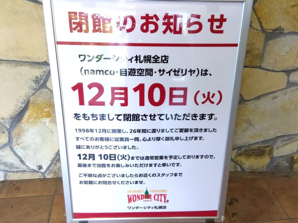 ナムコ閉店