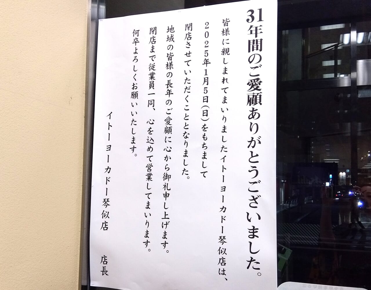 琴似イトーヨーカドー閉店