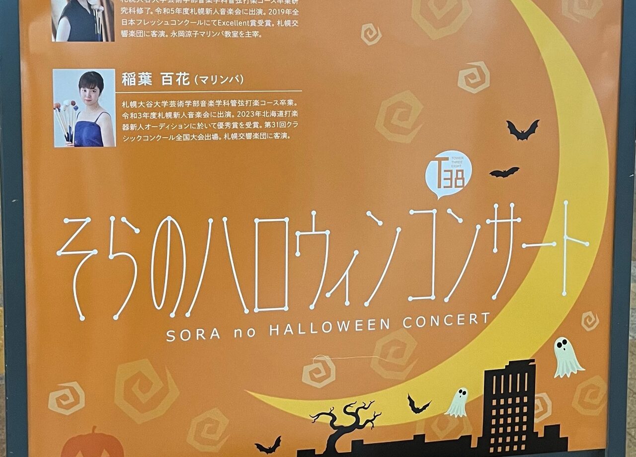 そらのハロウィンコンサート