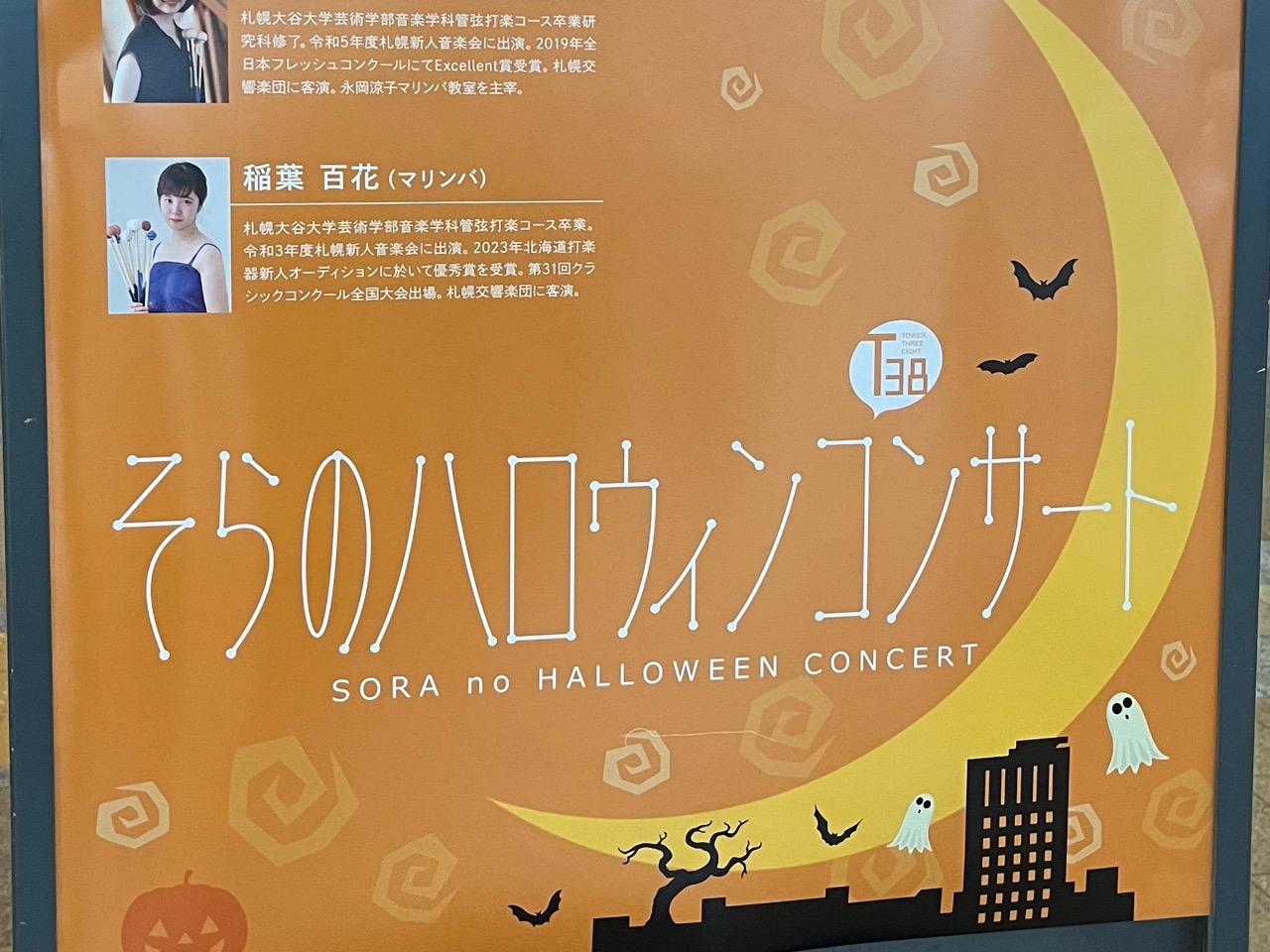 そらのハロウィンコンサート