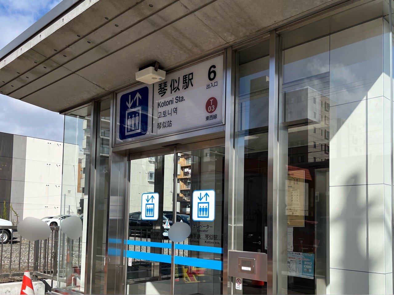 地下鉄琴似駅6番出入口