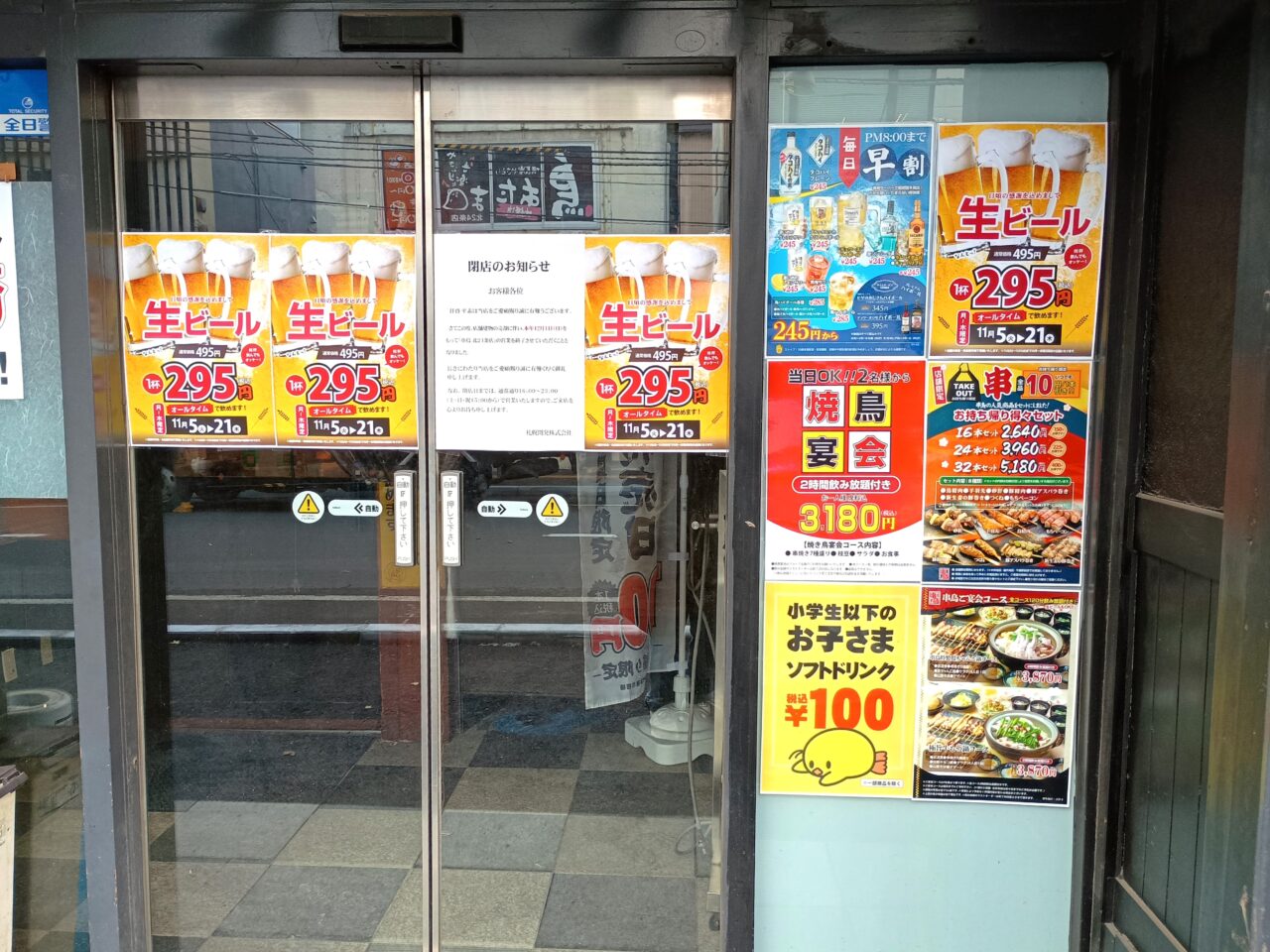 串鳥北24条閉店