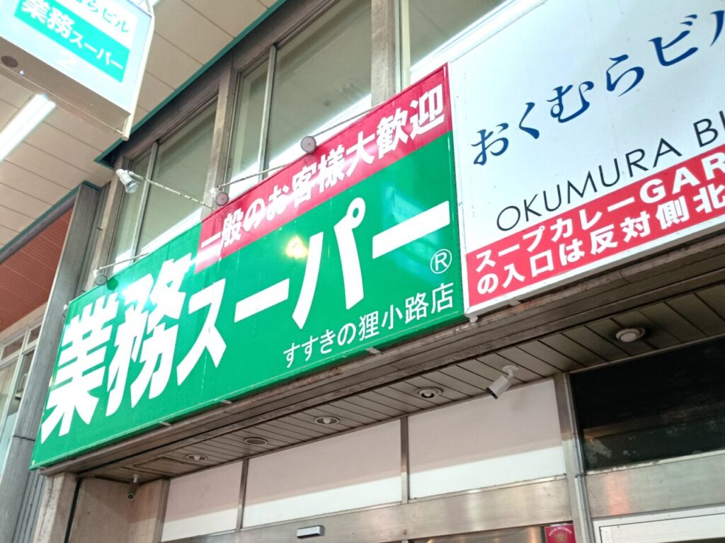 業務スーパー狸小路