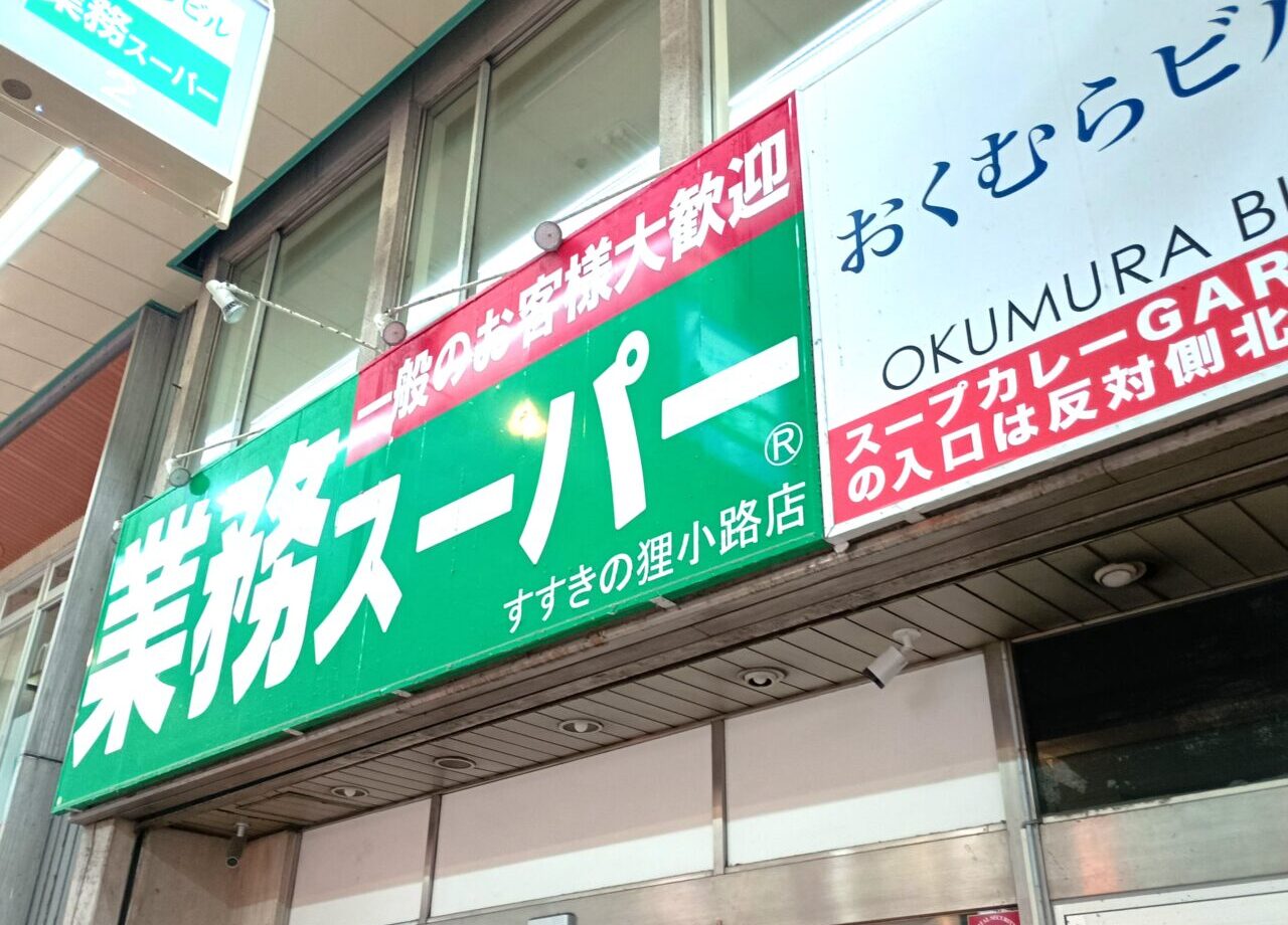 業務スーパー狸小路