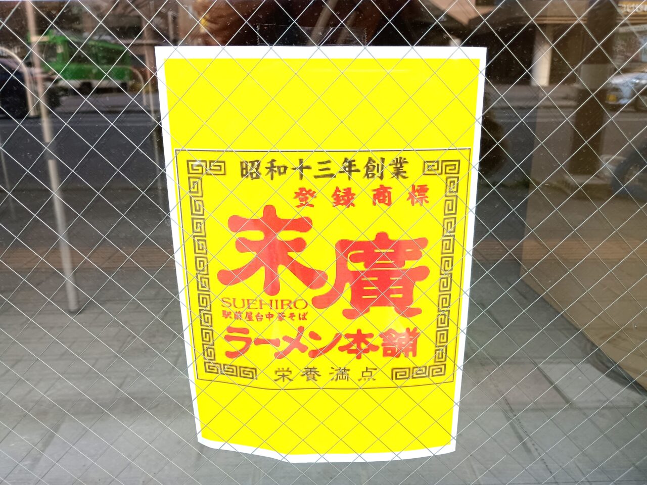 末廣ラーメン