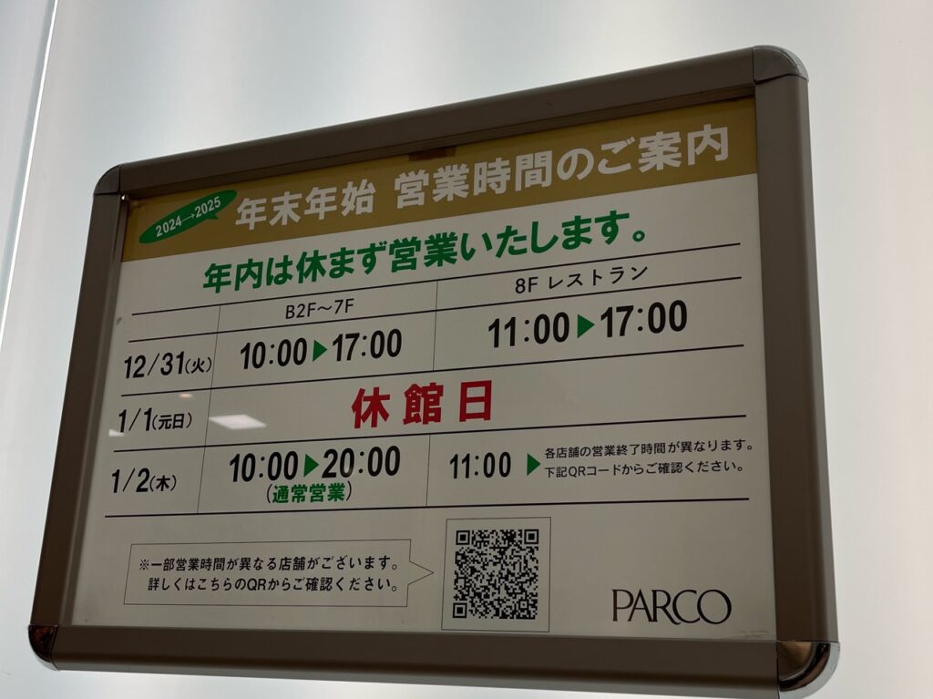パルコ年末年始の営業時間