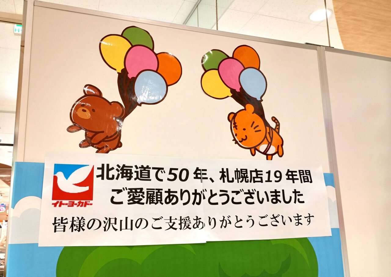 アリオイトーヨーカドー閉店