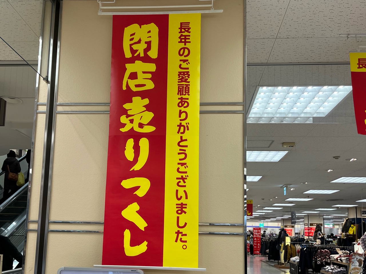 ヨーカドー琴似店　閉店セール