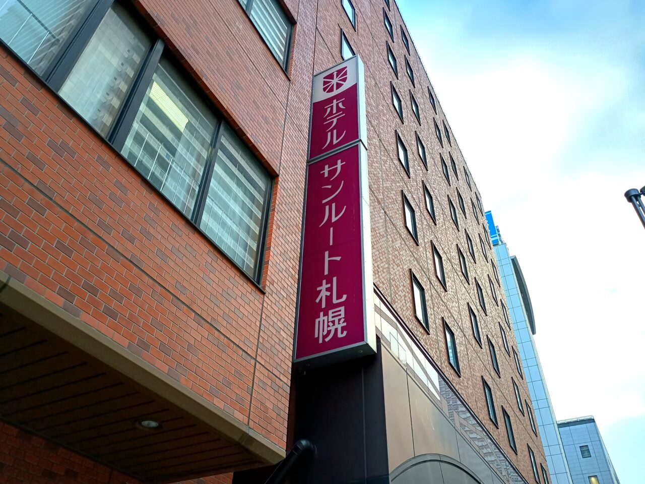 ホテルサンルート札幌