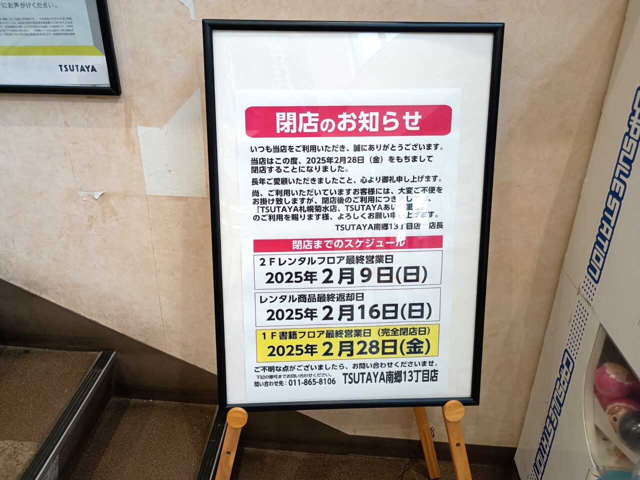 ツタヤ南郷13閉店