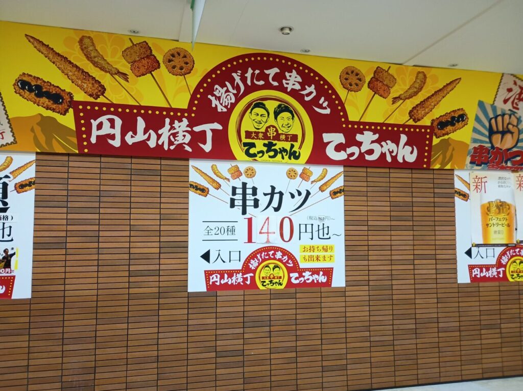 串カツ円山横丁てっちゃん