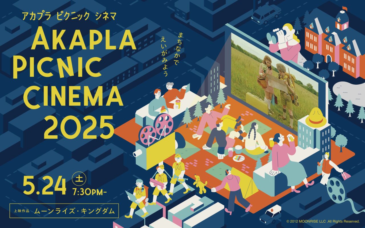 アカプラピクニックシネマ2025