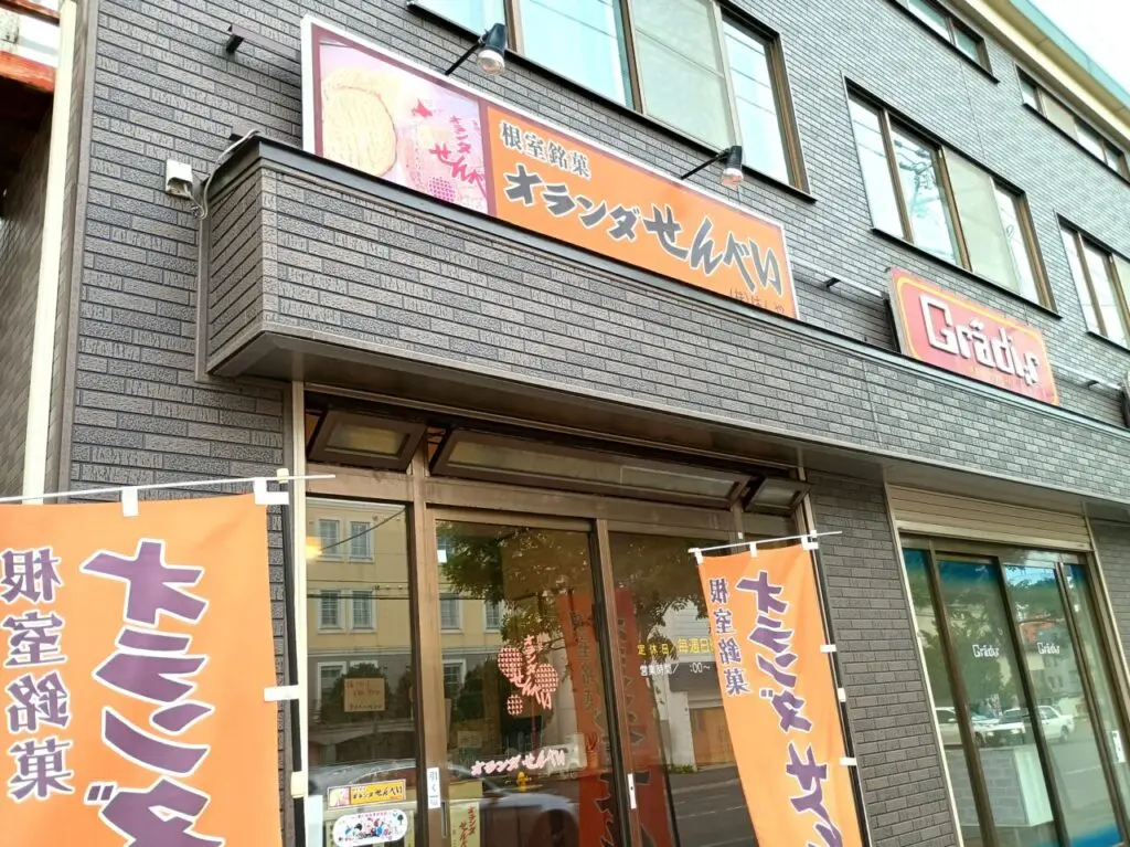 オランダ焼