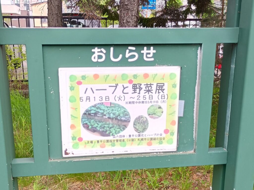 豊平公園ハーブ展