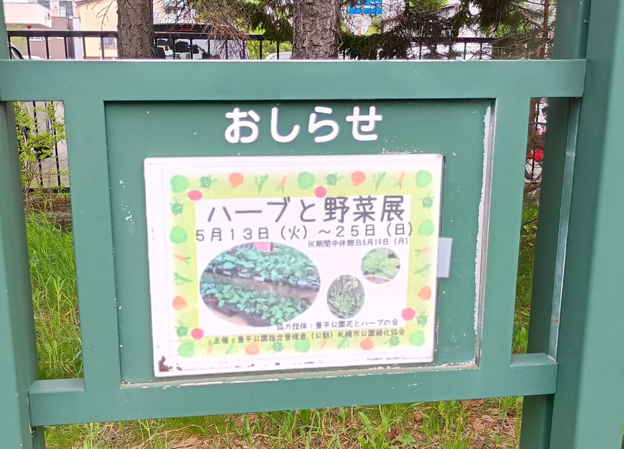 豊平公園ハーブ展