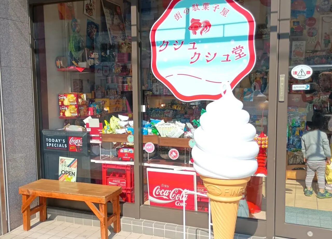 クシュクシュ堂
