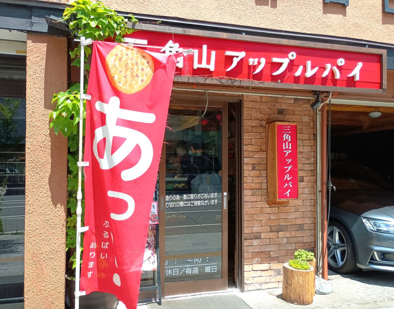 三角山アップルパイ
