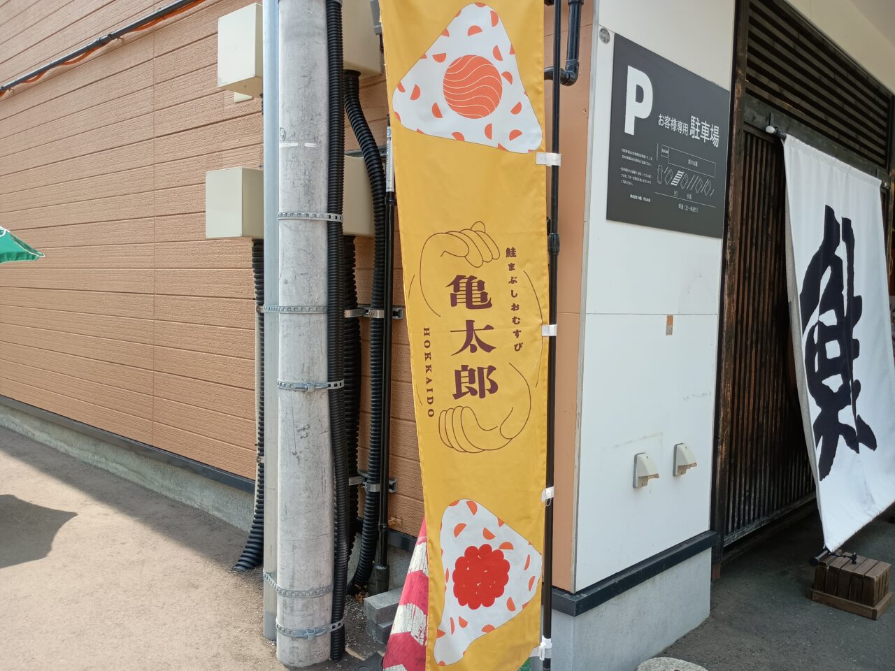 亀太郎