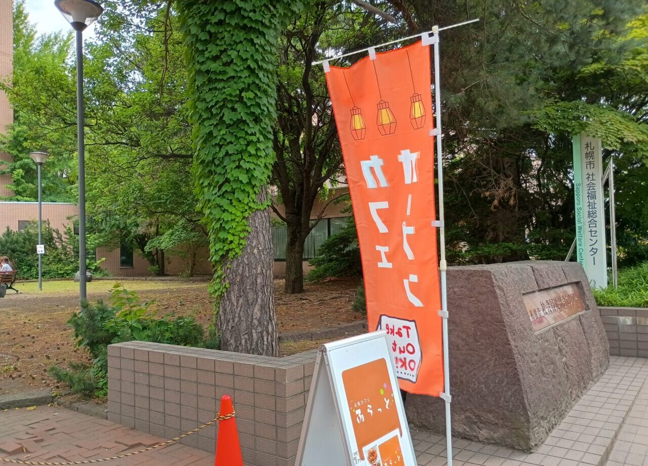 元気カフェふらっと