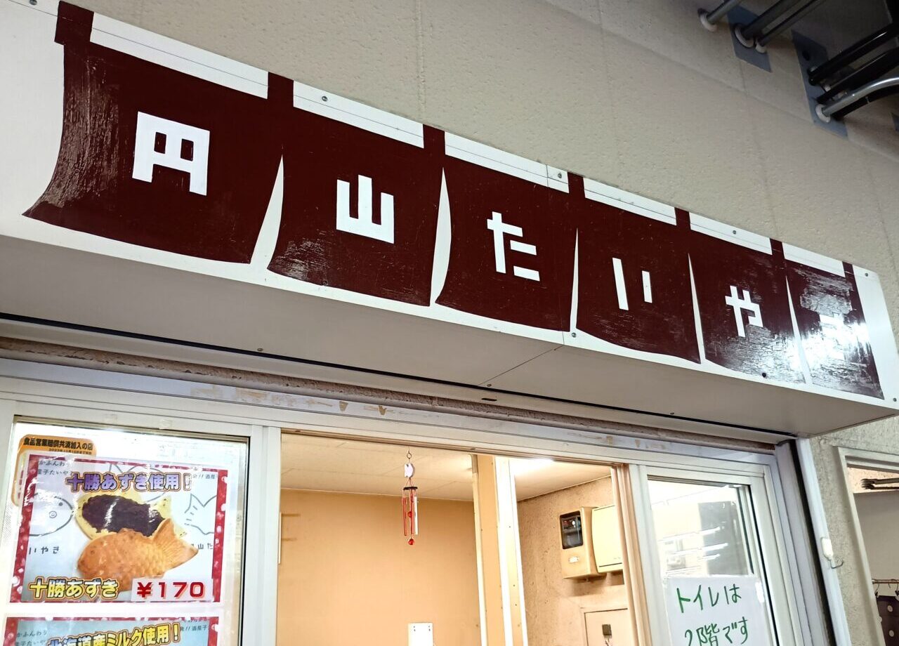 円山たいやき