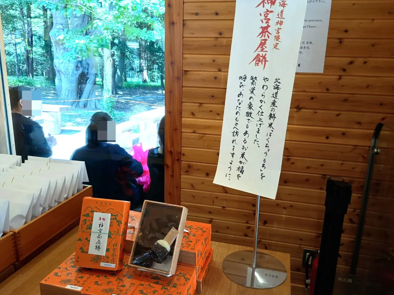 神宮六花亭
