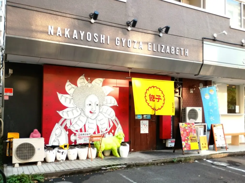 なかよし餃子