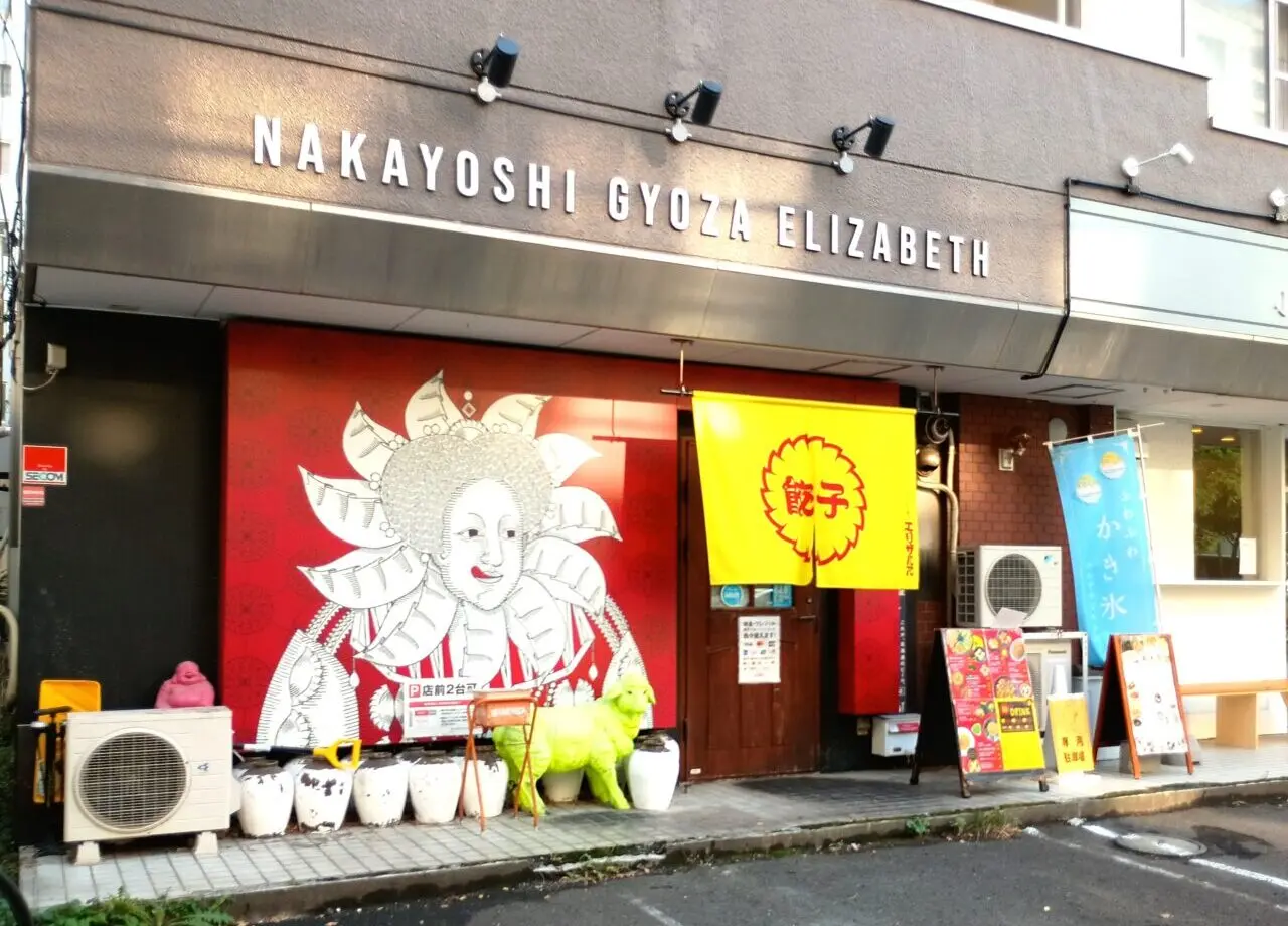 なかよし餃子