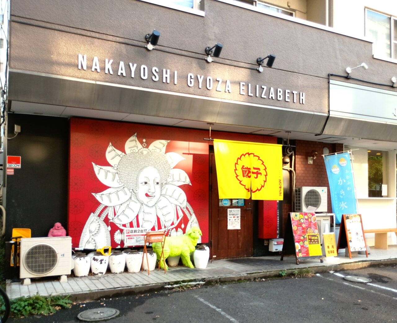 なかよし餃子