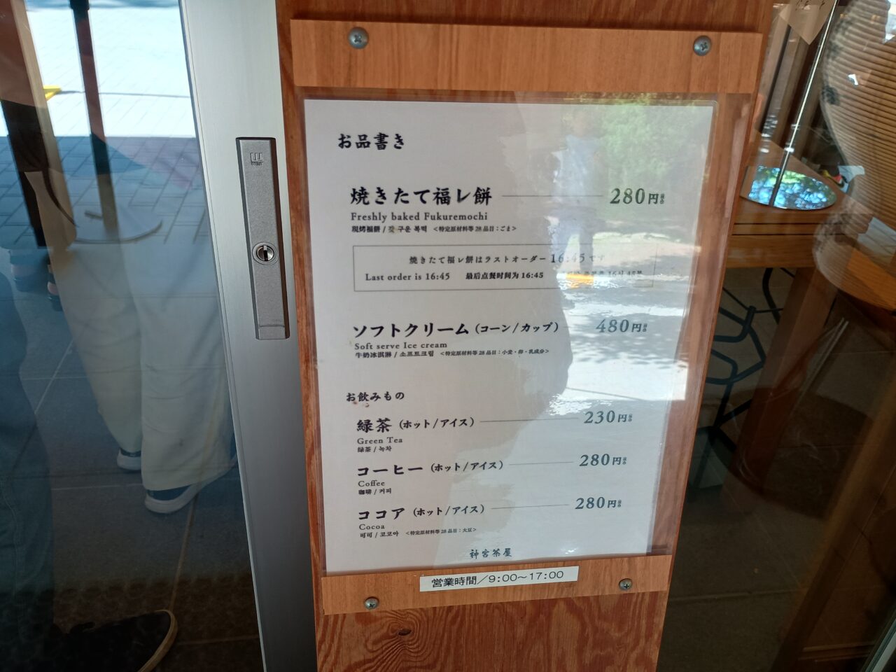 神宮六花亭
