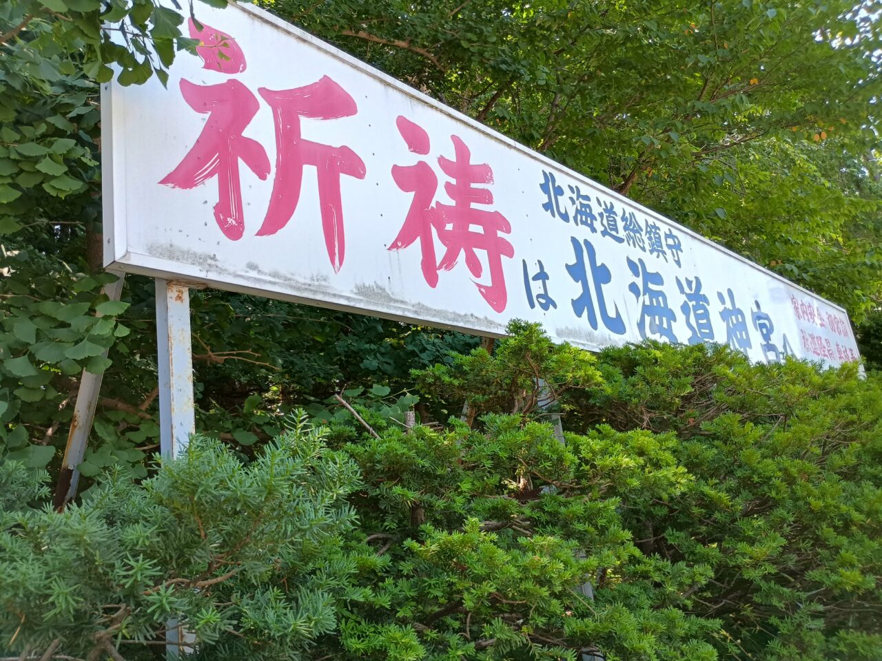 神宮六花亭