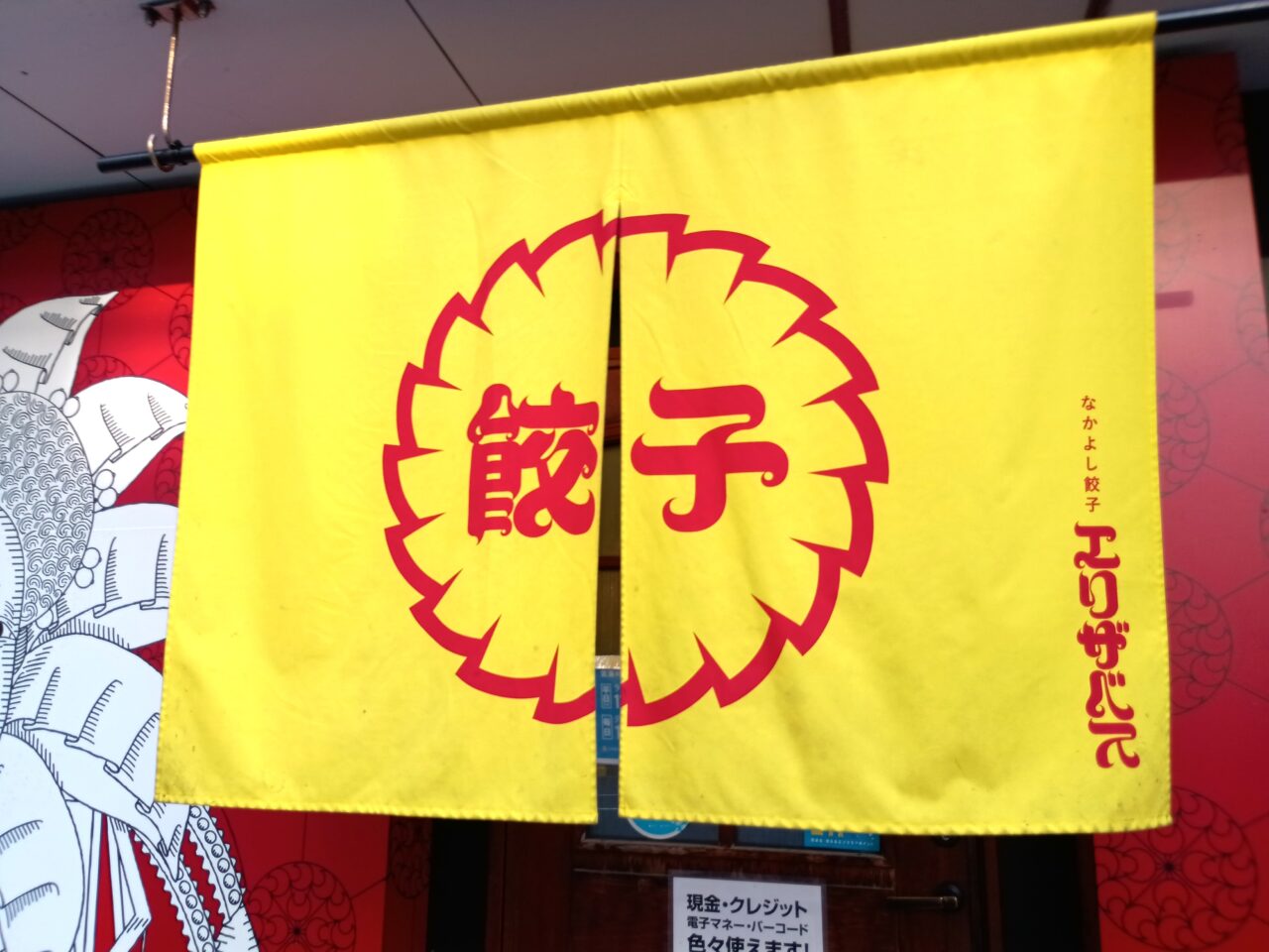 なかよし餃子