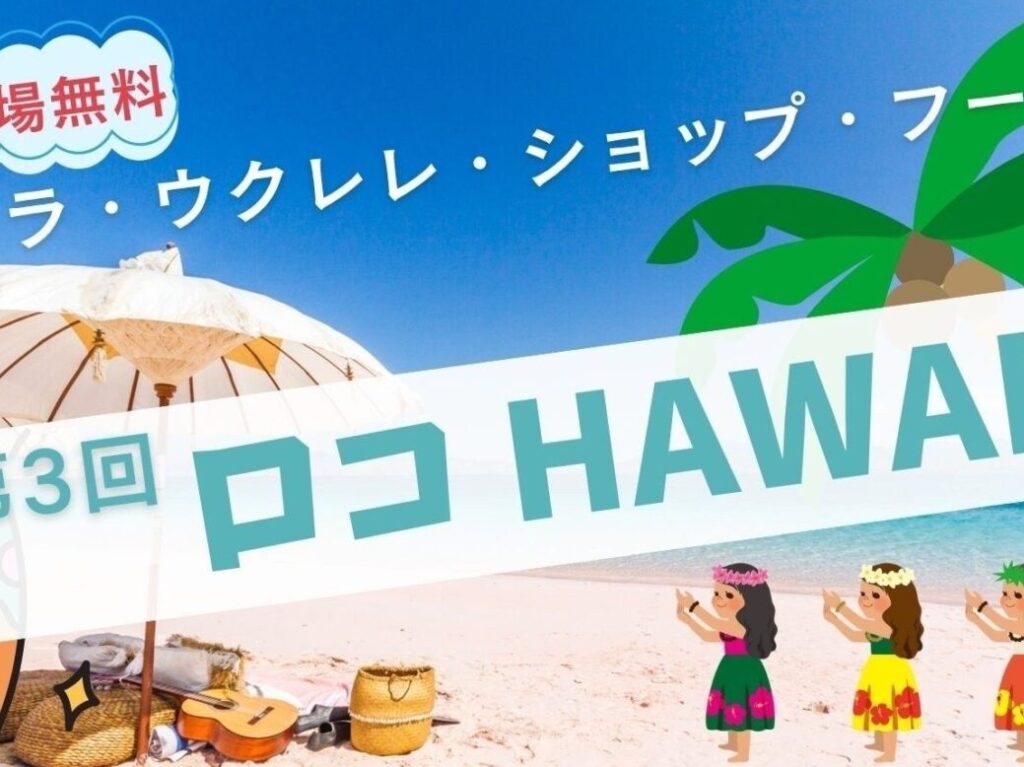 第３回ハワイフェス