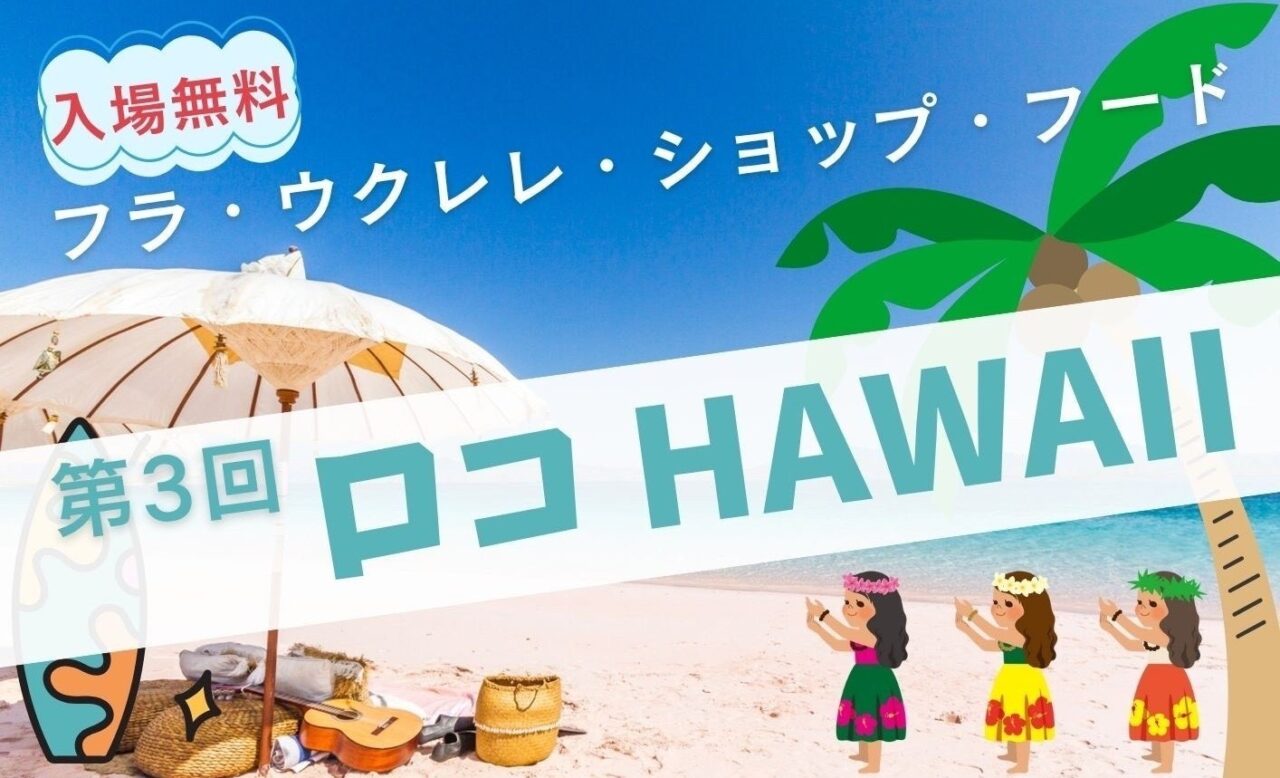 第３回ハワイフェス