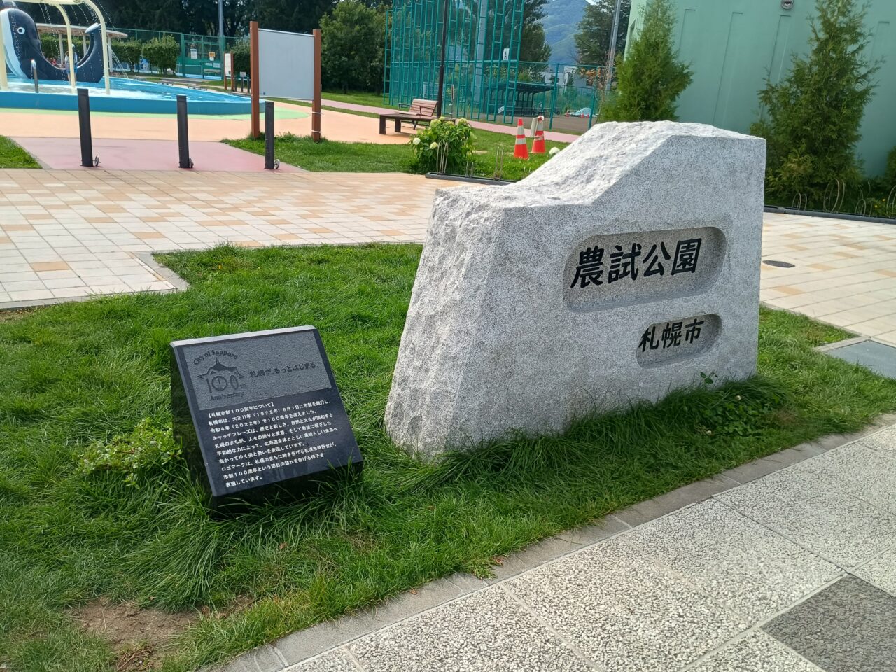 農試公園ちゃぷちゃぷ