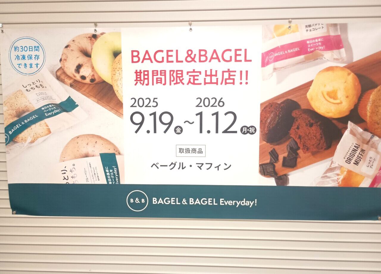 ベーグルベーグル
