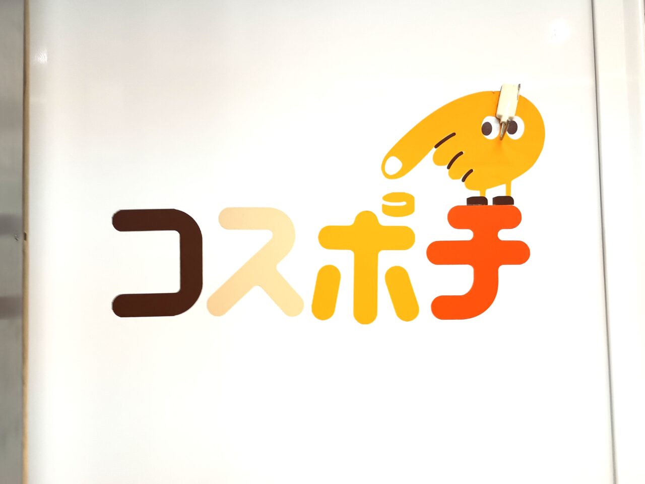 コスポチ