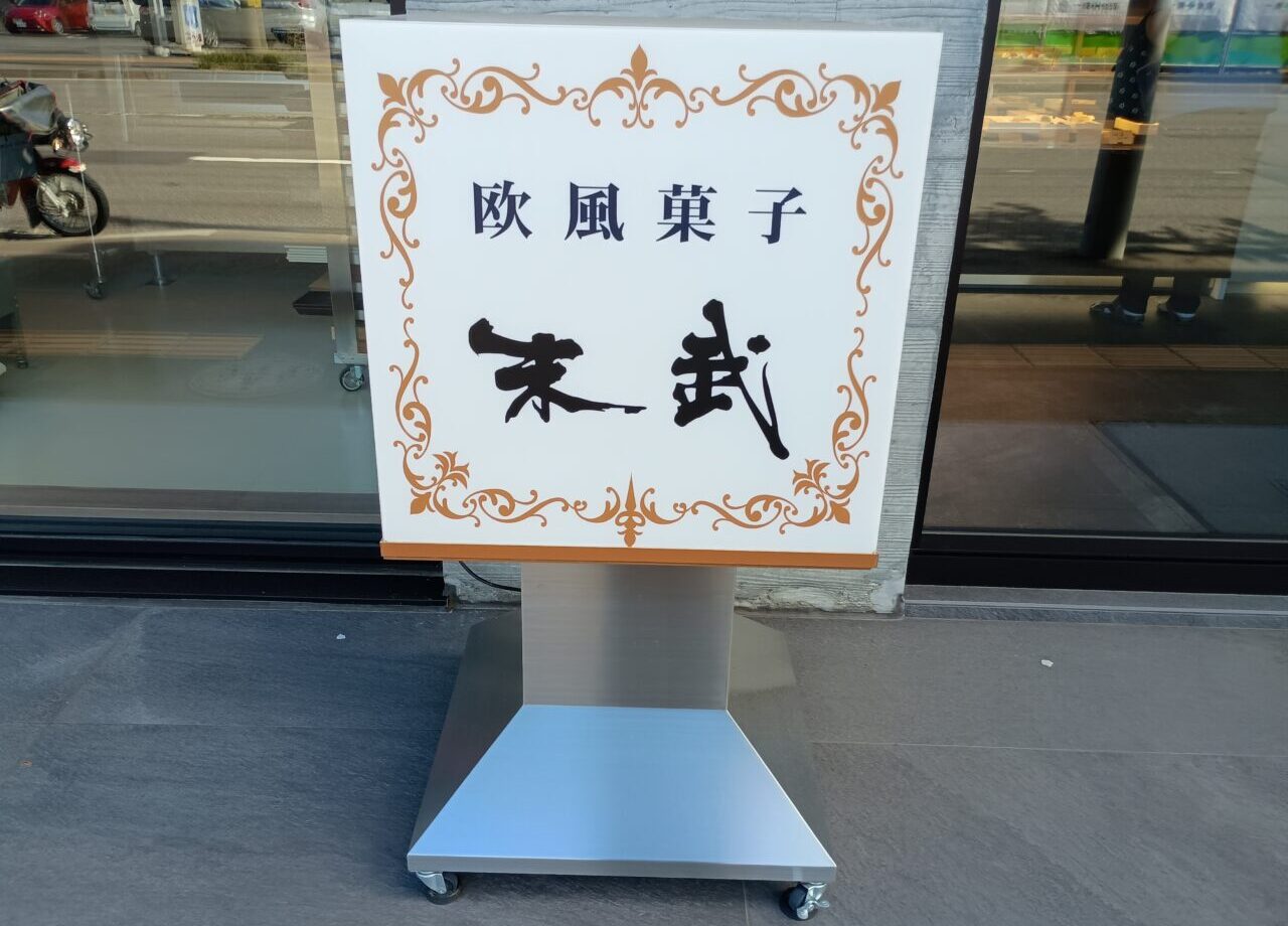 末武
