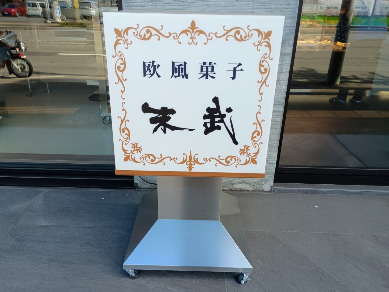 末武