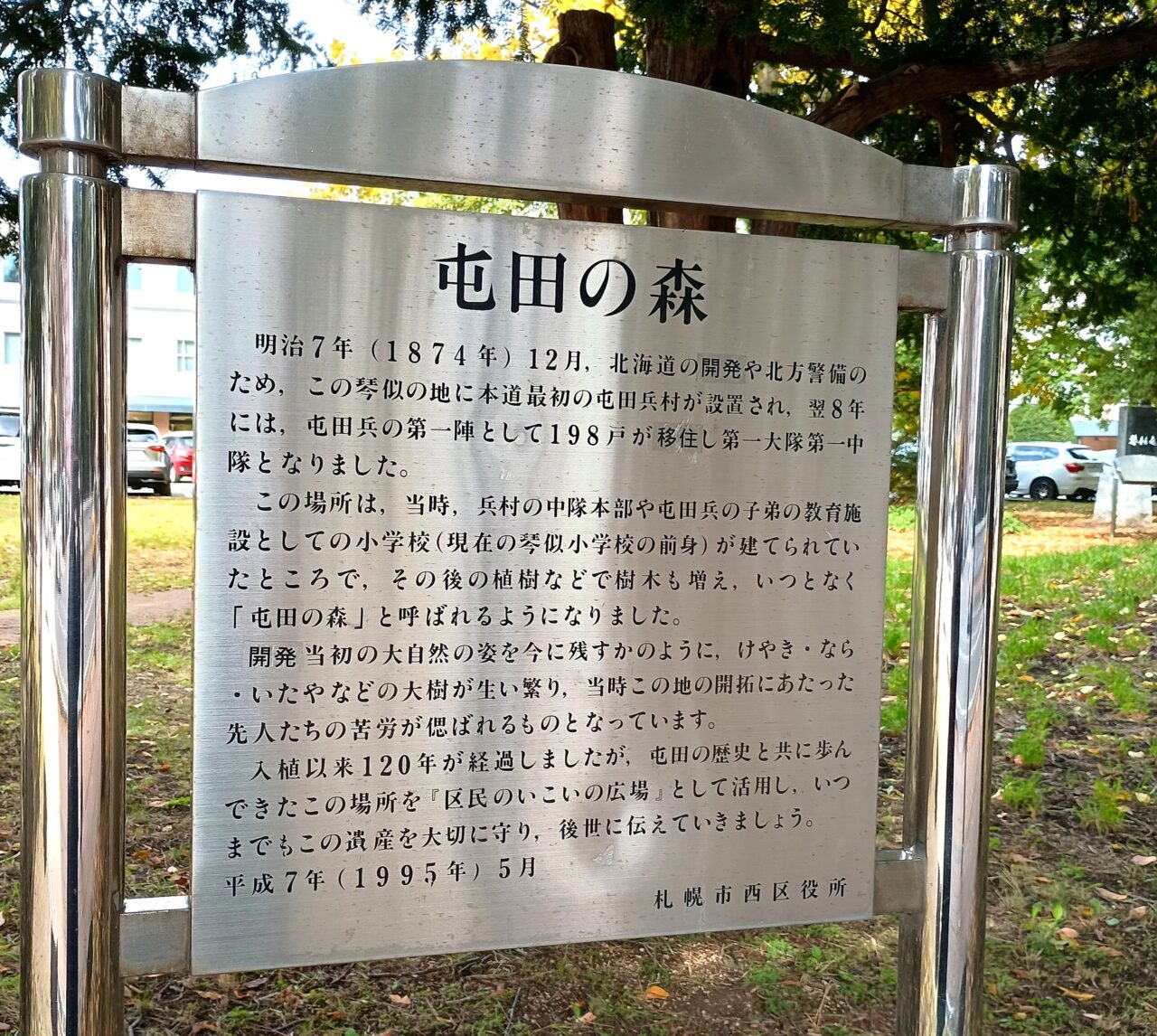 屯田の森