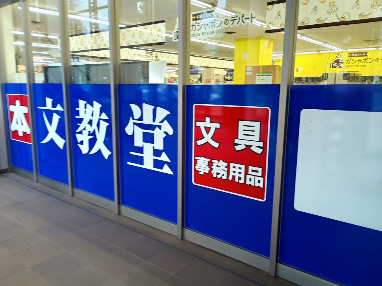 ガシャポン文教堂