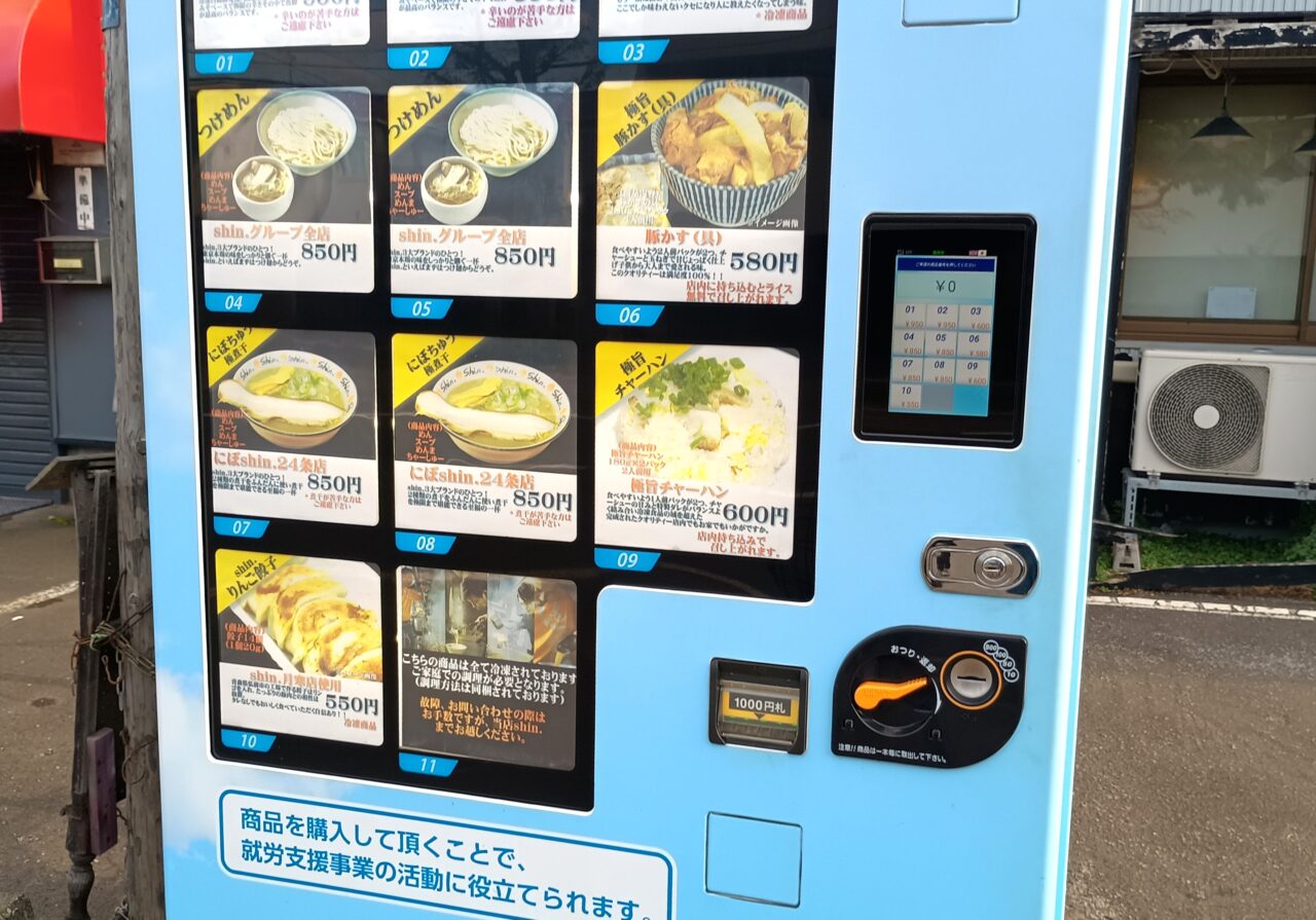 にぼしん自販機