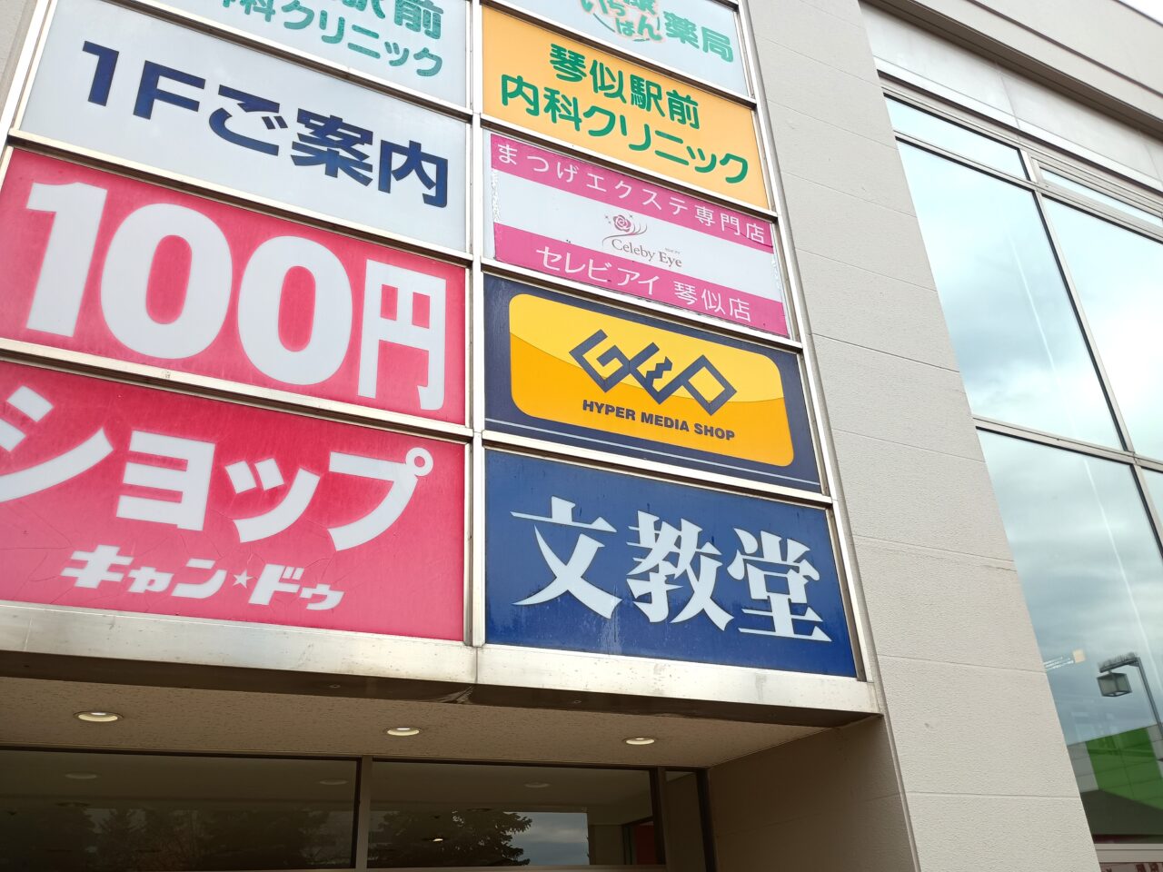 ガシャポン文教堂