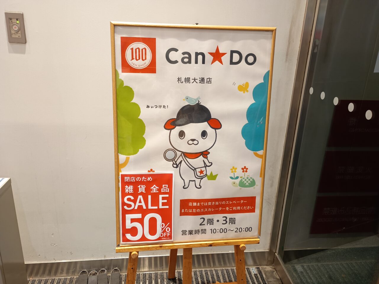 キャンドゥ閉店