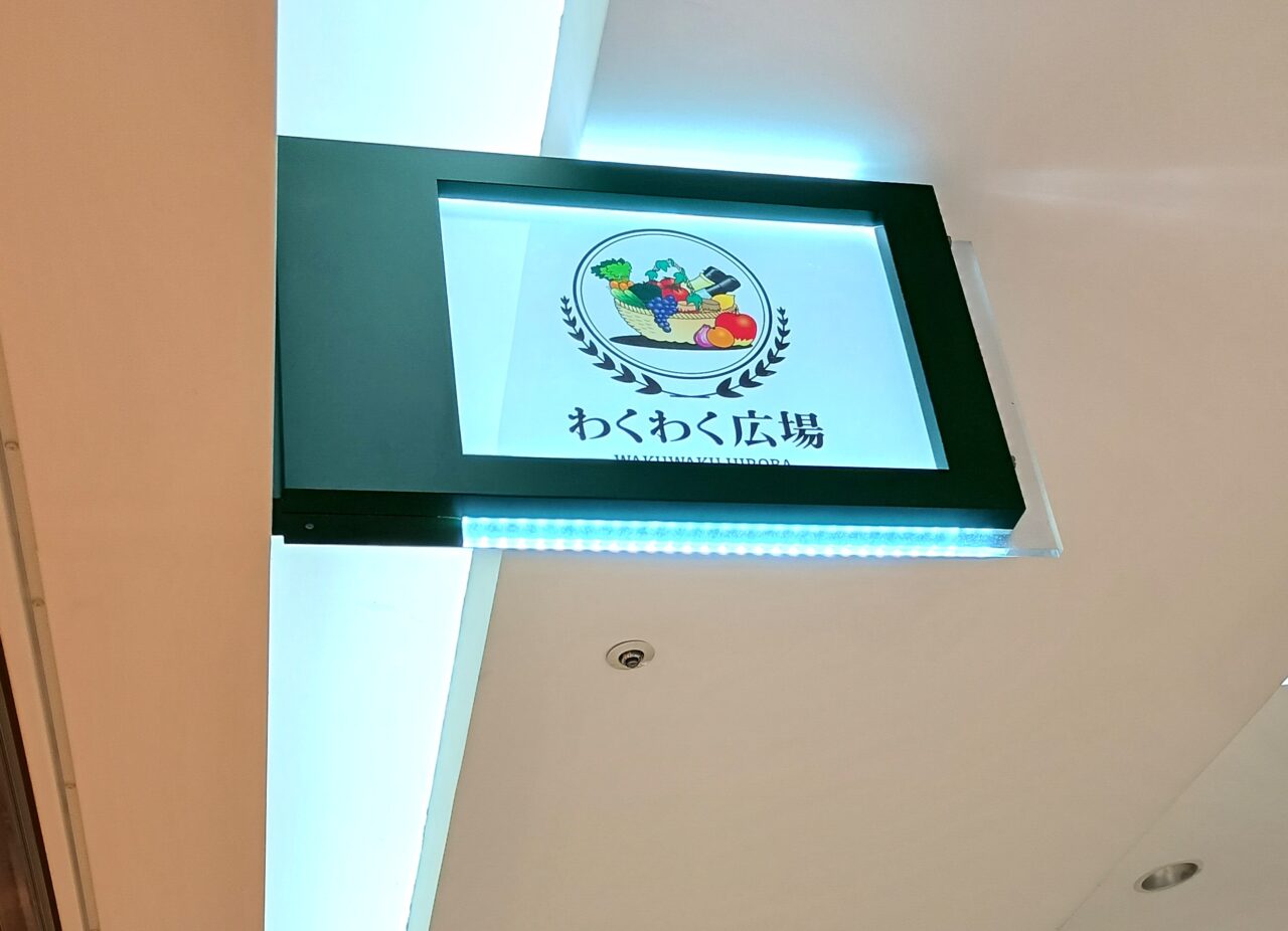 ワクワク広場閉店