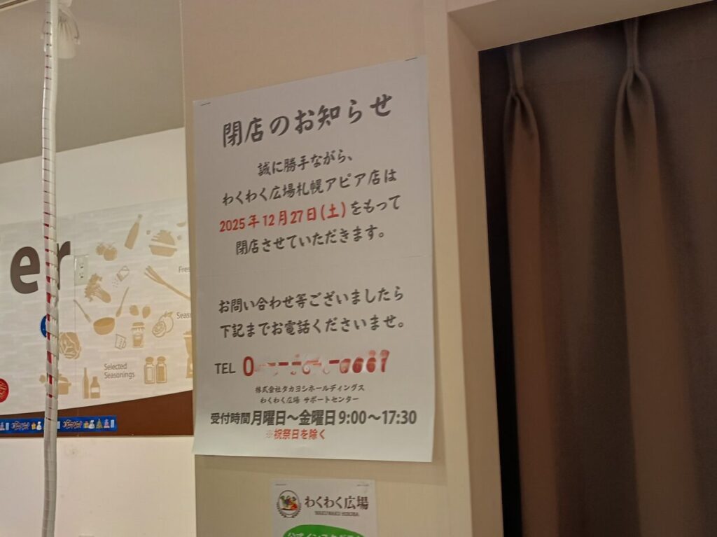 ワクワク広場閉店