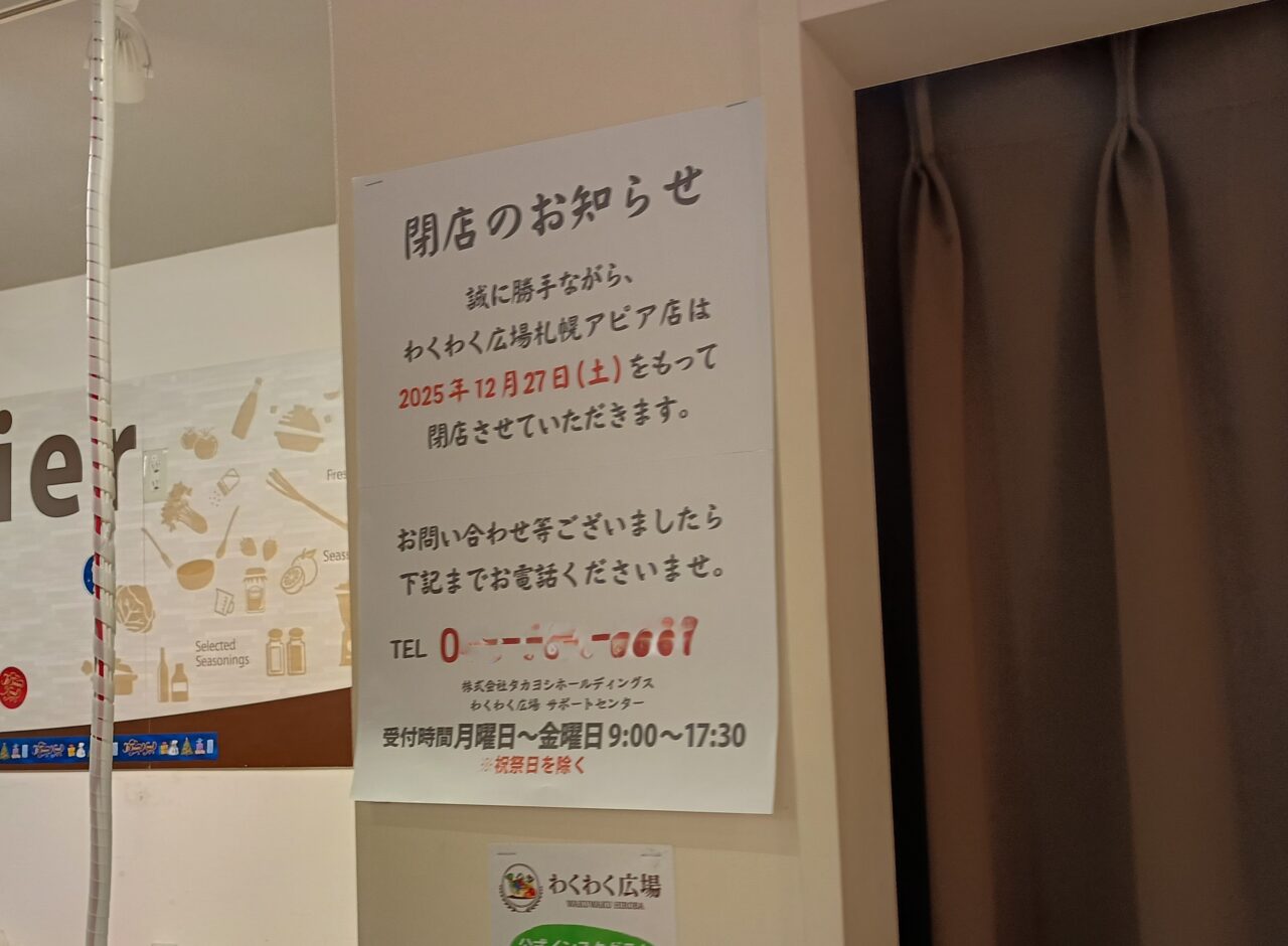 ワクワク広場閉店