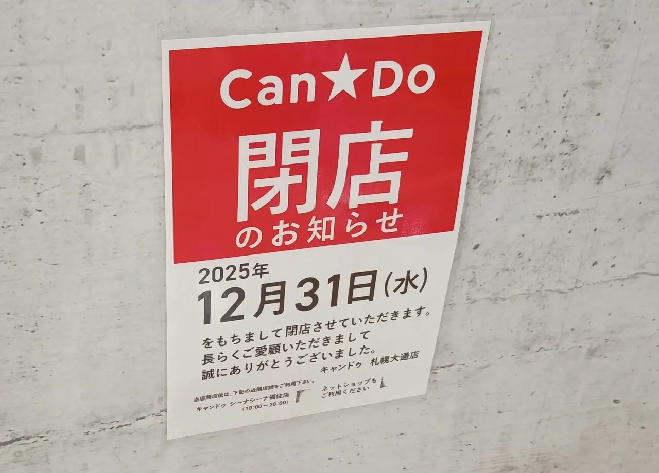 キャンドゥ閉店
